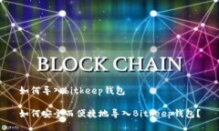 如何导入bitkeep钱包如何安全而便捷地导入Bitkee