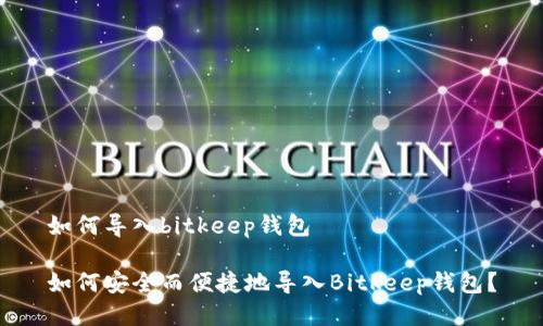 如何导入bitkeep钱包

如何安全而便捷地导入Bitkeep钱包？