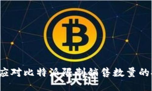 如何应对比特派限制销售数量的挑战？