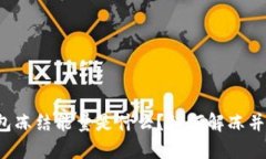 比特派钱包冻结能量是什么？如何解冻并安全使