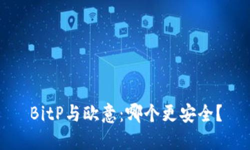 BitP与欧意：哪个更安全？