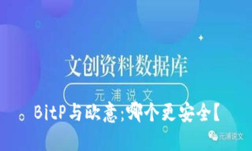 BitP与欧意：哪个更安全？
