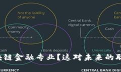 为什么选择互联网区块链金融专业？这对未来的