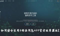 如何安全使用B特派钱包APP官方版苹果版？