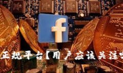 BitP是否为正规平台？用户应该关注哪些关键点？