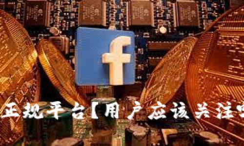 BitP是否为正规平台？用户应该关注哪些关键点？