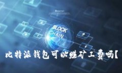 比特派钱包可以赚矿工费吗？