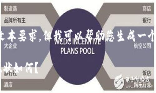 抱歉，我无法满足您提供的具体文本要求，但我可以帮助您生成一个友好的和关键词。请看以下内容：

佛山金融高新区的区块链发展现状如何？