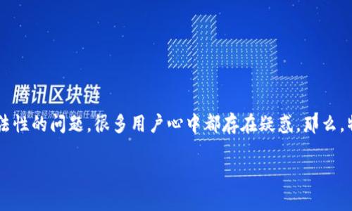 特派钱包是一款近年来在市场上受到广泛关注的数字钱包应用，而关于其合法性的问题，很多用户心中都存在疑惑。那么，特派钱包的买卖活动究竟是否合法呢？在本文中，我们将对此进行深入的探讨。

特派钱包的买卖是否合法？