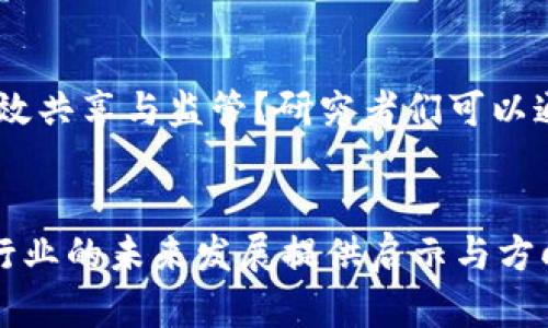 区块链金融的分析研究方法

  未来金融的新时代：区块链技术如何重塑我们的金融体系？ / 

 guanjianci 区块链,金融,分析研究方法,数字货币,去中心化 /guanjianci 

引言：区块链与金融的结合
近年来，区块链技术如雨后春笋般涌现，许多金融机构也开始意识到其潜在价值。很多人开始关注这个新兴的科技，尤其是在它与金融领域的结合上。那么，究竟什么是区块链？它是如何改变我们以往对金融的理解与运作方式的？这背后的分析研究方法又是哪些呢？本文将为你逐步解开这些疑问。

区块链技术的基本概念
首先，让我们简要了解一下区块链的基本概念。这是一种由多个“块”组成的链式结构，其中每个块存储了一定数量的信息，而这些信息一旦被记录，就无法被篡改。这种技术的核心特征是 b去中心化，这意味着区块链不依赖于单一的中心化机构来进行信息的管理和确认，这直接改变了我们之前对金融中心的依赖。

区块链金融的主要应用场景
在金融领域，区块链的应用现已遍布多个场景。比如我们耳熟能详的数字货币，像比特币和以太坊，都是基于区块链技术的。此外，还包括资产证券化、智能合约、跨境支付等。无论是个人投资者还是金融机构，都在积极探索如何利用这些新工具来提升效率和透明度。

分析研究方法的必要性
随着区块链技术的飞速发展，分析研究方法逐渐显得尤为重要。为什么说它是必要的呢？首先，区块链的去中心化特性使得传统金融机构和监管者面临全新的挑战，必须重新审视自己的角色。其次，当前区块链项目繁多，技术迭代迅速，让我们需要一种系统的方法来评估其可行性和潜在风险。

定性研究方法
在诸多分析研究方法中，定性研究方法为我们提供了一个深入理解区块链金融的视角。这类方法通常通过访谈、焦点小组讨论等方式，收集参与者的观点和感受。对于区块链金融来说，理解用户的需求、行为以及他们对新技术的接受程度，是评估技术成功与否的重要因素。比如，你可以通过访谈那些已经在使用数字货币的用户，了解他们的真实体验与想法。

定量研究方法
另一方面，定量研究方法则提供了一种更为系统和客观的分析方式。通过大数据分析，调查问卷等手段，我们可以获得大量的数据，进而从中发掘出有价值的信息。例如，可以通过对市场上不同区块链项目的融资数据、用户增长情况等进行统计分析，来评估哪些项目更具潜力。

案例分析
对于区块链金融的研究，案例分析也是一个不可忽视的重要方法。通过研究成功项目和失败项目的实例，可以帮助我们总结出一些规律。例如，某个成功的去中心化金融（DeFi）项目可能在用户体验和安全性方面表现出色，而失败的项目则可能由于技术不成熟或监管问题而导致崩溃。通过这种方式，我们能够更加清晰地了解在实践中哪些因素是成功的关键。

参与观察与实证研究
此外，参与观察也是一种独特的研究方法。研究者可以亲自参与到某一区块链金融项目中，去真实地感受运行机制。这种方法虽然耗时耗力，但往往能获得第一手的资料，尤其对于那些尚在初期阶段的项目，参与观察可以帮助我们深入理解其运作方式。

小结：未来的展望
综上所述，区块链金融的研究方法多种多样，不同的方法可以帮助我们从不同的角度去认识这个复杂而又充满潜力的领域。在这个瞬息万变的时代，灵活运用各种研究方法，将是我们解锁区块链金融秘密的关键。未来，随着更多实践经验的积累和技术的不断发展，相信区块链金融将会迎来更加广阔的天地，也希望通过我们的研究，能为这个领域的发展贡献一份力量。

增加实践中的如何应用这些研究方法
在实际操作中，如何将上述研究方法应用到区块链金融中，将是每个研究者面临的挑战。比如，研究者在进行市场调查时，可以结合定性与定量的方法。首先进行小范围的访谈，听听行业内专家的看法，再扩大到更大的问卷调查，采集广大用户的意见，这样的结合能获取更全面的信息。

未来的研究方向
未来，区块链金融的研究还有许多尚未探索的领域。比如，如何利用区块链技术解决金融交易的安全和透明问题？又或者，如何在不影响用户隐私的情况下实现数据的有效共享与监管？研究者们可以通过各种方法去探索这些问题，推动行业的进步。

结语
总之，区块链金融的分析研究方法是多元的，各有优缺。在不断变化的环境中，灵活运用这些方法，并结合实践经验，将使我们对区块链金融有更深入的理解，也将为金融行业的未来发展提供启示与方向。无论你是行业的参与者还是研究者，都有机会在这场变革中，找到属于自己的机遇。