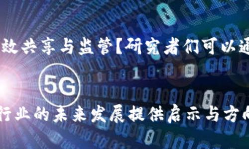 区块链金融的分析研究方法

  未来金融的新时代：区块链技术如何重塑我们的金融体系？ / 

 guanjianci 区块链,金融,分析研究方法,数字货币,去中心化 /guanjianci 

引言：区块链与金融的结合
近年来，区块链技术如雨后春笋般涌现，许多金融机构也开始意识到其潜在价值。很多人开始关注这个新兴的科技，尤其是在它与金融领域的结合上。那么，究竟什么是区块链？它是如何改变我们以往对金融的理解与运作方式的？这背后的分析研究方法又是哪些呢？本文将为你逐步解开这些疑问。

区块链技术的基本概念
首先，让我们简要了解一下区块链的基本概念。这是一种由多个“块”组成的链式结构，其中每个块存储了一定数量的信息，而这些信息一旦被记录，就无法被篡改。这种技术的核心特征是 b去中心化，这意味着区块链不依赖于单一的中心化机构来进行信息的管理和确认，这直接改变了我们之前对金融中心的依赖。

区块链金融的主要应用场景
在金融领域，区块链的应用现已遍布多个场景。比如我们耳熟能详的数字货币，像比特币和以太坊，都是基于区块链技术的。此外，还包括资产证券化、智能合约、跨境支付等。无论是个人投资者还是金融机构，都在积极探索如何利用这些新工具来提升效率和透明度。

分析研究方法的必要性
随着区块链技术的飞速发展，分析研究方法逐渐显得尤为重要。为什么说它是必要的呢？首先，区块链的去中心化特性使得传统金融机构和监管者面临全新的挑战，必须重新审视自己的角色。其次，当前区块链项目繁多，技术迭代迅速，让我们需要一种系统的方法来评估其可行性和潜在风险。

定性研究方法
在诸多分析研究方法中，定性研究方法为我们提供了一个深入理解区块链金融的视角。这类方法通常通过访谈、焦点小组讨论等方式，收集参与者的观点和感受。对于区块链金融来说，理解用户的需求、行为以及他们对新技术的接受程度，是评估技术成功与否的重要因素。比如，你可以通过访谈那些已经在使用数字货币的用户，了解他们的真实体验与想法。

定量研究方法
另一方面，定量研究方法则提供了一种更为系统和客观的分析方式。通过大数据分析，调查问卷等手段，我们可以获得大量的数据，进而从中发掘出有价值的信息。例如，可以通过对市场上不同区块链项目的融资数据、用户增长情况等进行统计分析，来评估哪些项目更具潜力。

案例分析
对于区块链金融的研究，案例分析也是一个不可忽视的重要方法。通过研究成功项目和失败项目的实例，可以帮助我们总结出一些规律。例如，某个成功的去中心化金融（DeFi）项目可能在用户体验和安全性方面表现出色，而失败的项目则可能由于技术不成熟或监管问题而导致崩溃。通过这种方式，我们能够更加清晰地了解在实践中哪些因素是成功的关键。

参与观察与实证研究
此外，参与观察也是一种独特的研究方法。研究者可以亲自参与到某一区块链金融项目中，去真实地感受运行机制。这种方法虽然耗时耗力，但往往能获得第一手的资料，尤其对于那些尚在初期阶段的项目，参与观察可以帮助我们深入理解其运作方式。

小结：未来的展望
综上所述，区块链金融的研究方法多种多样，不同的方法可以帮助我们从不同的角度去认识这个复杂而又充满潜力的领域。在这个瞬息万变的时代，灵活运用各种研究方法，将是我们解锁区块链金融秘密的关键。未来，随着更多实践经验的积累和技术的不断发展，相信区块链金融将会迎来更加广阔的天地，也希望通过我们的研究，能为这个领域的发展贡献一份力量。

增加实践中的如何应用这些研究方法
在实际操作中，如何将上述研究方法应用到区块链金融中，将是每个研究者面临的挑战。比如，研究者在进行市场调查时，可以结合定性与定量的方法。首先进行小范围的访谈，听听行业内专家的看法，再扩大到更大的问卷调查，采集广大用户的意见，这样的结合能获取更全面的信息。

未来的研究方向
未来，区块链金融的研究还有许多尚未探索的领域。比如，如何利用区块链技术解决金融交易的安全和透明问题？又或者，如何在不影响用户隐私的情况下实现数据的有效共享与监管？研究者们可以通过各种方法去探索这些问题，推动行业的进步。

结语
总之，区块链金融的分析研究方法是多元的，各有优缺。在不断变化的环境中，灵活运用这些方法，并结合实践经验，将使我们对区块链金融有更深入的理解，也将为金融行业的未来发展提供启示与方向。无论你是行业的参与者还是研究者，都有机会在这场变革中，找到属于自己的机遇。