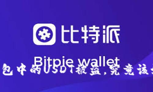 如果BK钱包中的USDT被盗，究竟该如何找回？