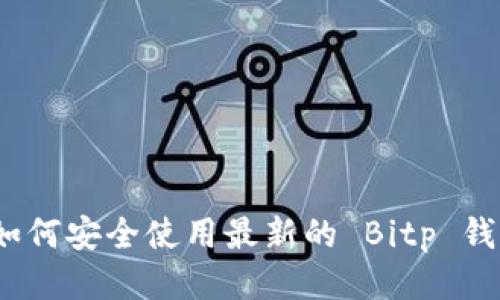 : 如何安全使用最新的 Bitp 钱包？