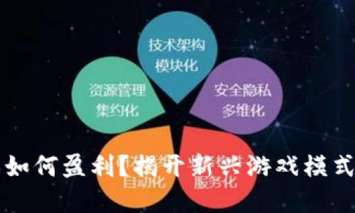 区块链游戏如何盈利？揭开新兴游戏模式的背后秘密
