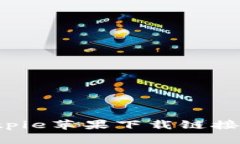 为什么Bitpie苹果下载链接无法使用？