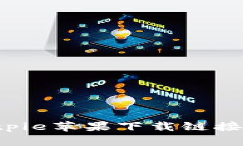 为什么Bitpie苹果下载链接无法使用？