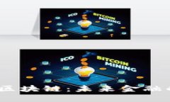 金融科技与区块链：未来金融的必修课吗？