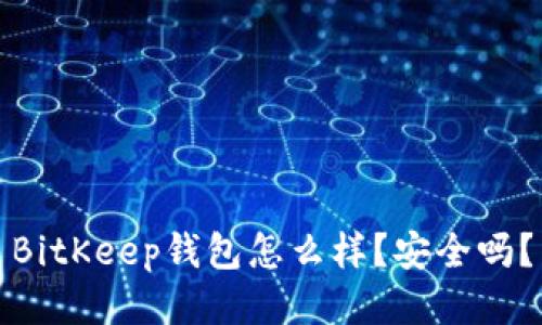 BitKeep钱包怎么样？安全吗？