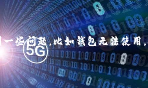 特派官方钱包是一个便捷的数字钱包解决方案，为用户提供了安全的交易体验。然而，有时人们会遇到一些问题，比如钱包无法使用。接下来，我们将探讨这个问题的多种原因及解决办法，以帮助用户更好地理解如何使用特派官方钱包。

特派官方钱包使用不了？你知道这些原因吗？