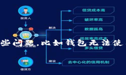 特派官方钱包是一个便捷的数字钱包解决方案，为用户提供了安全的交易体验。然而，有时人们会遇到一些问题，比如钱包无法使用。接下来，我们将探讨这个问题的多种原因及解决办法，以帮助用户更好地理解如何使用特派官方钱包。

特派官方钱包使用不了？你知道这些原因吗？