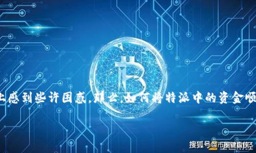 特派提现流程是许多用户关注的主题，尤其是对那些刚接触这一服务的人来说，可能会在操作上感到些许困惑。那么，如何将特派中的资金顺利提现到自己的银行卡上呢？接下来我们就来详细聊聊这一过程，并为大家解答一些常见问题。

如何将B特派中的资金提现到银行卡？