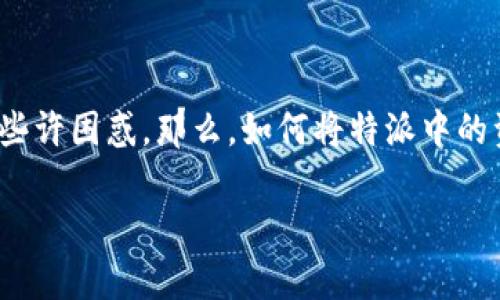 特派提现流程是许多用户关注的主题，尤其是对那些刚接触这一服务的人来说，可能会在操作上感到些许困惑。那么，如何将特派中的资金顺利提现到自己的银行卡上呢？接下来我们就来详细聊聊这一过程，并为大家解答一些常见问题。

如何将B特派中的资金提现到银行卡？