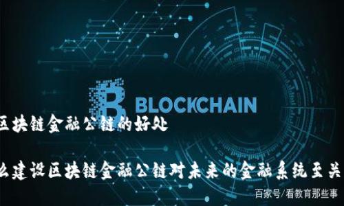 建设区块链金融公链的好处

为什么建设区块链金融公链对未来的金融系统至关重要？