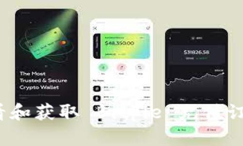 如何查看和获取 Bitpie 充值订单截图？