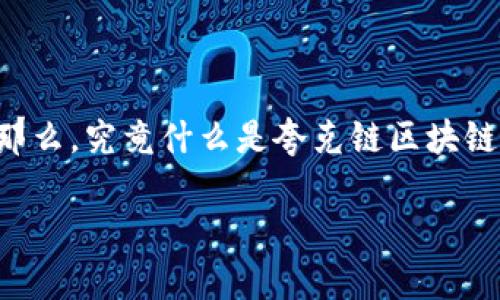 夸克链区块链游戏是近年来备受瞩目的新兴领域，尤其是随着区块链技术的普及，越来越多的用户开始关注这一领域。那么，究竟什么是夸克链区块链游戏，它有哪些独特之处，为什么值得我们去探索呢？在本文中，我们将深入探讨这个问题，并为你呈现一个全面的视角。

什么是夸克链区块链游戏及其独特之处？