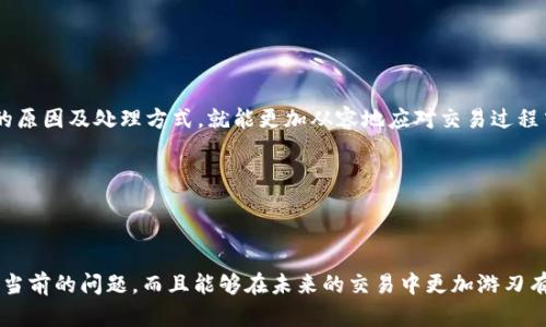 特派显示不能交易的意思是指在特定交易平台上，您无法进行买入或卖出操作。这种情况可能会让用户感到困惑，特别是当他们对市场很关注并希望及时交易时。接下来，我们将深入探讨这一情况的可能原因和解决方法。

1. 什么是特派显示?

特派是指某些交易平台提供的交易状态提示，它可以帮助用户更清晰地理解当前市场的情况。“显示不能交易”通常是指系统由于某种原因限制了交易的进行。这种提示可能来自多方面的因素，包括市场波动、系统维护、账户状态等。

2. 为什么会出现“不能交易”的情况?

造成不能交易状态的原因有很多，下面我们来列举一些常见的情况：

ul
    li市场波动：当市场价格剧烈波动时，交易所可能会暂时停止交易以保障市场的稳定。这种情况通常在重大新闻事件或快速价格变化时出现。/li
    li系统维护：交易平台可能会定期进行维护和升级，这种情况下用户无法进行交易。系统维护通常会提前通知用户，但也可能由于紧急情况而不得不临时推迟交易。/li
    li账户问题：如果您的账户存在一些问题，比如资金不足、未通过身份验证、被限制交易等，都会导致“不能交易”的提示出现。/li
    li产品限制：有些产品在特定时间段或特殊情况下可能会被限制交易，比如某些期货、期权等。/li
/ul

3. 如何解决“不能交易”的问题?

当遭遇不能交易的提示时，用户首先不要惊慌，以下是一些可以尝试的解决方法：

ul
    li检查市场状态：首先，用户可以查看交易平台的公告或官方网站，了解当前市场是否处于暂停交易的状态。如果是市场原因，那用户只能耐心等待恢复。/li
    li联系客户支持：如果问题不是由市场决定的，那就建议用户直接联系交易平台的客服。他们可以提供更详细的信息，甚至为您提供解决方案。/li
    li检查账户状态：用户还需要仔细查看自己的账户状态，确认是否有任何通知或警告。如果资金不足，可以尝试充值；若存在其他限制，按照提示进行处理。/li
    li更新软件或应用：如果您使用的是手机或电脑应用，确保其是最新版本，有时老版本可能会导致流畅度下降，甚至影响交易功能。/li
/ul

4. 预防措施与建议

为了避免频繁遇到不能交易的情况，用户可以采取一些预防措施：

ul
    li保持信息灵通：持续关注市场动态和交易平台的公告，尤其是重大事件发布前，对于交易的风险要有充分的认识。/li
    li定期检查账户状态：保持账面资金流动，定期检查账户情况，确保身份信息和联系方式是正确的。/li
    li多了解产品规则：不同的金融产品有不同的交易规则，了解这些规则能够帮助您在交易时更加顺利。/li
/ul

5. 结语

在金融市场中，交易的顺畅与否直接影响到用户的投资体验。“特派显示不能交易”虽然是一种常见的提示，但用户只需了解其背后的原因及处理方式，就能更加从容地应对交易过程中的小插曲。保持冷静，积极寻求解决方案，这才是良好的投资者应有的态度。

关键词总结

特派, 不能交易, 交易平台, 市场波动, 账户问题/guanjianci 

特派显示不能交易是一个比较复杂的话题，涉及到市场、系统和个人账户等多个方面。通过不断学习和适应，用户不仅能更好地应对当前的问题，而且能够在未来的交易中更加游刃有余，迎接市场的各种挑战。在现代的投资环境中，信息是最强大的武器，保持对信息的敏感性，将更有助于您在资本市场中稳健前行。