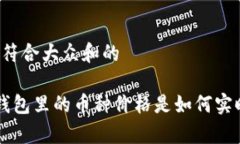 思考一个符合大众和的Bitkeep钱包里的币种价格是