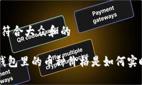 思考一个符合大众和的

Bitkeep钱包里的币种价格是如何实时变动的？