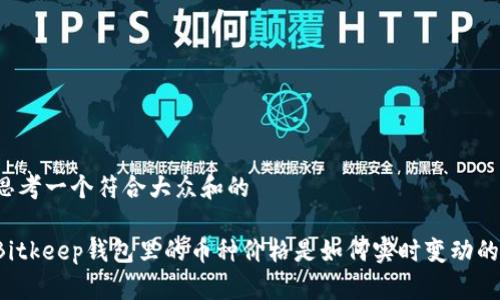 思考一个符合大众和的

Bitkeep钱包里的币种价格是如何实时变动的？