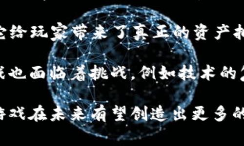 区块链游戏是基于区块链技术的一种游戏形式，它利用区块链的去中心化特性，以确保游戏内资产的所有权和交易透明度。这类游戏通常允许玩家在其平台上拥有、交易或出售游戏资产（如角色、道具、虚拟土地等），这些资产以数字代币的形式存在，玩家可以通过区块链技术来确认和管理这些资产的所有权。

区块链游戏涵盖了多种类型的游戏，包括角色扮演游戏（RPG）、策略游戏、模拟经营类游戏等。与传统游戏不同，区块链游戏的最大亮点在于它给玩家带来了真正的资产拥有权。换句话说，玩家不仅仅是在游戏中消费时间和金钱，他们所获得的虚拟物品的所有权也是属于他们自己的。

越来越多的游戏开始采用区块链技术，使得玩家可以通过玩游戏赚取加密货币或其他数字资产，形成了一种新的商业模式。不过，区块链游戏也面临着挑战，例如技术的复杂性、市场的波动性以及法律合规问题等。

总之，区块链游戏不仅是一种新兴的娱乐形式，它还在不断重塑我们对游戏产业的理解和参与方式。随着技术的发展和市场的成熟，区块链游戏在未来有望创造出更多的可能性与机遇。