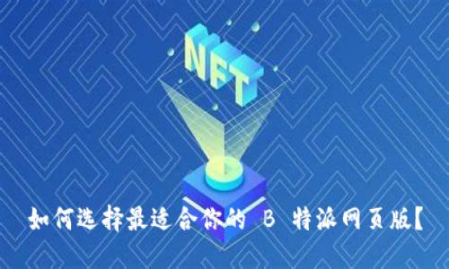 如何选择最适合你的 B 特派网页版？