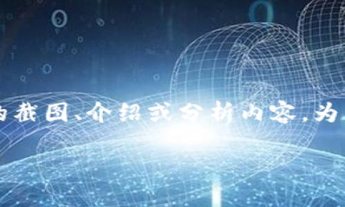 比特派电影截图可能是在询问关于比特派（BitPie）这部电影的截图、介绍或分析内容。为了方便满足大众用户的需求，以下是基于这一主题的引导内容。

为什么《比特派》这部电影吸引观众？