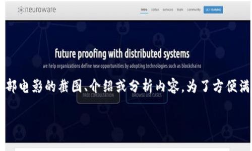 比特派电影截图可能是在询问关于比特派（BitPie）这部电影的截图、介绍或分析内容。为了方便满足大众用户的需求，以下是基于这一主题的引导内容。

为什么《比特派》这部电影吸引观众？