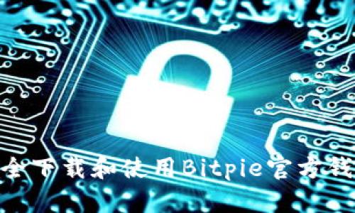 如何安全下载和使用Bitpie官方钱包APP？