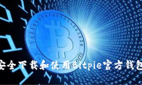 如何安全下载和使用Bitpie官方钱包APP？