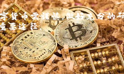 火币提比特币到b特派是一项日益受到关注的操作，许多用户在寻找相关信息时难免会有些疑问。那么，在了解这个操作之前，我们先看看它的具体流程以及相关注意事项。接下来，我们将对此进行详细分析。

什么是火币和b特派？
火币是一个始创于2013年的数字资产交易平台，用户可以在这里进行比特币等各种数字货币的交易。而b特派则是一个与火币类似的平台，允许用户在其上进行交易和管理数字资产。这两个平台各有其优势，火币在用户基础和流动性方面表现突出，而b特派则在用户体验和界面设计上相对友好。

为什么选择将比特币提到b特派？
将比特币提到b特派的原因多种多样。对于一些用户来说，可能是因为想要享受b特派上更低的交易手续费；而对另一些用户来说，可能是希望利用b特派提供的某些独特的投资工具或功能。
无论出于什么原因，了解整个转账的操作流程和注意事项都是非常重要的。这样才能确保你的资产安全，并且高效地完成操作。

如何将火币上的比特币提到b特派？
接下来的部分，我们将详细讲解如何将火币上的比特币提到b特派，这个过程可以分为以下几个步骤：

h4步骤一：注册并认证你的b特派账户/h4
在你开始之前，需要有一个b特派的账户。如果你还没有，建议你先去b特派官方网站注册一个账户，并完成身份认证。这是确保你可以顺利进行交易的基础。

h4步骤二：获取b特派的比特币地址/h4
在b特派的账户中，你需要找到你的比特币接收地址。这通常可以在“资产管理”或“钱包”页面找到。记住，确保你选择的是比特币的接收地址，因为其他加密货币的地址不适用！

h4步骤三：登录火币，找到提币选项/h4
接下来，你需要登录火币平台。找到你的资产管理页面，并选择提币。在这个页面，你会被要求输入要提取的比特币数量及接收地址。在此处，请确保输入的接收地址是你在b特派上获取的正确地址。任何输入错误都有可能导致资金丢失！

h4步骤四：确认转账信息/h4
在提币页面，通常会有一项确认请求。再次检查你输入的地址和数量。之后，可能需要进行二次验证，这通常是通过邮箱或手机号码来完成。确保按要求完成这些步骤。

h4步骤五：等待提币确认/h4
提交请求后，等待火币完成转账。一般来说，转账会在30分钟到几个小时内完成。不过，这也视网络拥堵情况而有所不同。当转账完成后，你可以在b特派的账户中查看到你的比特币余额。

注意事项
在进行比特币提币过程中，务必要注意以下几点：
ul
    li输入地址的准确性：这是第一个也是最重要的步骤，绝不能马虎。/li
    li手续费问题：不同平台的手续费可能不同，火币的提币会收取一定的手续费，确保了解这些信息。/li
    li时间规划：在交易高峰期提币，可能会遇到网络拥堵，建议选择相对低峰的时段进行操作。/li
/ul

总结
将比特币从火币提到b特派并不是一件复杂的事情，只要按照正确的步骤进行，同时注意交易中的细节，就能够安心完成。但是，投资数字货币需谨慎，做好充分的研究和准备，再开始进行交易。
希望本文能够帮助到正在考虑将火币上的比特币转移到b特派的你。在这个瞬息万变的数字货币市场，保持学习和谨慎是获取成功的重要途径。

火币, b特派, 比特币, 提币, 数字货币/guanjianci
火币提比特币到b特派一钥匙的翻盘机遇，不容错过！