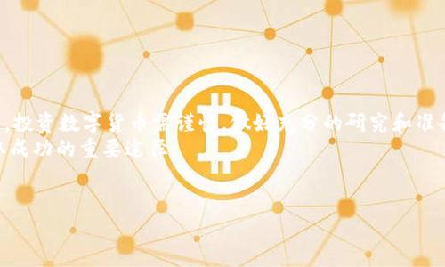 火币提比特币到b特派是一项日益受到关注的操作，许多用户在寻找相关信息时难免会有些疑问。那么，在了解这个操作之前，我们先看看它的具体流程以及相关注意事项。接下来，我们将对此进行详细分析。

什么是火币和b特派？
火币是一个始创于2013年的数字资产交易平台，用户可以在这里进行比特币等各种数字货币的交易。而b特派则是一个与火币类似的平台，允许用户在其上进行交易和管理数字资产。这两个平台各有其优势，火币在用户基础和流动性方面表现突出，而b特派则在用户体验和界面设计上相对友好。

为什么选择将比特币提到b特派？
将比特币提到b特派的原因多种多样。对于一些用户来说，可能是因为想要享受b特派上更低的交易手续费；而对另一些用户来说，可能是希望利用b特派提供的某些独特的投资工具或功能。
无论出于什么原因，了解整个转账的操作流程和注意事项都是非常重要的。这样才能确保你的资产安全，并且高效地完成操作。

如何将火币上的比特币提到b特派？
接下来的部分，我们将详细讲解如何将火币上的比特币提到b特派，这个过程可以分为以下几个步骤：

h4步骤一：注册并认证你的b特派账户/h4
在你开始之前，需要有一个b特派的账户。如果你还没有，建议你先去b特派官方网站注册一个账户，并完成身份认证。这是确保你可以顺利进行交易的基础。

h4步骤二：获取b特派的比特币地址/h4
在b特派的账户中，你需要找到你的比特币接收地址。这通常可以在“资产管理”或“钱包”页面找到。记住，确保你选择的是比特币的接收地址，因为其他加密货币的地址不适用！

h4步骤三：登录火币，找到提币选项/h4
接下来，你需要登录火币平台。找到你的资产管理页面，并选择提币。在这个页面，你会被要求输入要提取的比特币数量及接收地址。在此处，请确保输入的接收地址是你在b特派上获取的正确地址。任何输入错误都有可能导致资金丢失！

h4步骤四：确认转账信息/h4
在提币页面，通常会有一项确认请求。再次检查你输入的地址和数量。之后，可能需要进行二次验证，这通常是通过邮箱或手机号码来完成。确保按要求完成这些步骤。

h4步骤五：等待提币确认/h4
提交请求后，等待火币完成转账。一般来说，转账会在30分钟到几个小时内完成。不过，这也视网络拥堵情况而有所不同。当转账完成后，你可以在b特派的账户中查看到你的比特币余额。

注意事项
在进行比特币提币过程中，务必要注意以下几点：
ul
    li输入地址的准确性：这是第一个也是最重要的步骤，绝不能马虎。/li
    li手续费问题：不同平台的手续费可能不同，火币的提币会收取一定的手续费，确保了解这些信息。/li
    li时间规划：在交易高峰期提币，可能会遇到网络拥堵，建议选择相对低峰的时段进行操作。/li
/ul

总结
将比特币从火币提到b特派并不是一件复杂的事情，只要按照正确的步骤进行，同时注意交易中的细节，就能够安心完成。但是，投资数字货币需谨慎，做好充分的研究和准备，再开始进行交易。
希望本文能够帮助到正在考虑将火币上的比特币转移到b特派的你。在这个瞬息万变的数字货币市场，保持学习和谨慎是获取成功的重要途径。

火币, b特派, 比特币, 提币, 数字货币/guanjianci
火币提比特币到b特派一钥匙的翻盘机遇，不容错过！