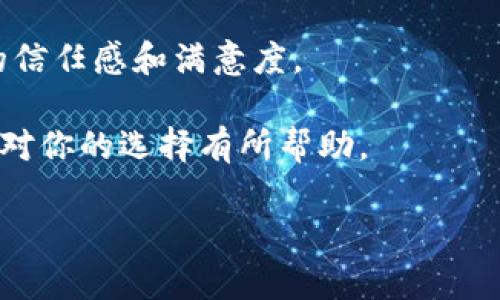 特派和TP这两个术语通常指的是不同的服务或产品，但它们最常见的背景是在金融服务或者网络安全领域。为了更好地理解它们的安全性，我们需要对这两个概念分别进行详细分析。接下来，我们将深入探讨特派和TP的特点，相关的安全性措施，以及如何选择最适合你需求的解决方案。

什么是特派和TP?
首先，让我们了解一下这两个词的基本概念。在大多数情况下，特派可能指的是一种特定的服务，尤其是在金融、物流等领域，而TP通常代表交易平台或支付平台。两者的运作方式、目的和目标用户群体可能会有所不同。

安全性的重要性
在我们探讨特派和TP的安全性之前，有必要先讨论一下什么是安全性。在数字时代，信息安全、资金安全以及用户隐私都是极为重要的。而一个好的平台应该能够在这三方面提供保障，这样用户才能放心使用。

特派的安全特性
特派通常会具备一系列安全性措施，比如数据加密、用户身份验证等。这些措施旨在确保用户数据的安全，防止未经授权的访问。此外，许多特派服务还会定期更新其安全协议，以应对新的安全威胁。

此外，一些特派服务还会提供交易记录的追踪功能，让用户能够实时监控自己的账户活动，一旦发现异常，可以及时采取措施。这种透明度在增强用户信任方面起到了很大的作用。

TP的安全特性
另一方面，TP作为一个交易或支付平台，通常会采用行业标准的安全措施，如SSL证书、双因素认证等。SSL证书能够加密用户与平台之间的数据传输，而双因素认证则通过额外的身份验证步骤来确保账户安全。

很多知名的TP还会设立监控系统，实时检测不寻常的交易活动，以便及时响应潜在的安全威胁。同时，用户反馈也是TP平台的重要安全来源，用户可以报告可疑活动，平台会进行相应的调查和处理。

特派与TP的安全性对比
在比较特派与TP的安全性时，我们不能仅仅依靠单一的安全指标，比如数据加密或身份验证。综合考虑用户反馈、安全事件记录、行业标准合规性等多方面因素，才能得出更可靠的结论。

例如，如果某个特派的用户记录显示在过去的一年中频繁遭遇安全问题，而TP的用户反馈表明其平台在过去一年内几乎没有安全事件，那么我们可以推测TP在安全性方面更具优势。

用户体验与安全性的平衡
在谈论安全性时，我们还必须考虑用户体验。过于复杂的安全措施可能会使用户感到困惑，从而影响他们的使用意愿。因此，在设计安全策略时，企业需要在安全性与用户体验之间找到一个合理的平衡点。

选择合适的服务
最终，选择特派还是TP，应该基于个人或企业的具体需求。例如，若你更注重资金安全和交易透明度，可能会倾向于选择更成熟的TP平台；而如果你更看重个性化服务，特派可能更符合你的需求。

在作出选择之前，还可以考虑进行更多的市场调研，了解不同平台的用户评论、行业评价等信息，从而做出更明智的决策。

总结
总之，特派与TP各有其特点和优势，安全性并不是唯一的决策因素。了解自身需求、对比各平台的安全措施与用户体验，才是选择最合适的服务的关键。

未来的发展趋势
在数字化日益发展的趋势下，金融科技和网络安全领域也在不断演变。无论是特派还是TP，它们都需要上市与时俱进的安全策略，以应对日益复杂的网络威胁。

同时，随着用户对安全性要求的提高，未来的服务提供商可能会在用户教育、透明度以及实时反馈上投入更多资源，以增强用户的信任感和满意度。

无论如何，不断强化安全性仍将是特派和TP未来发展的重中之重。希望以上信息能够帮助你更好地理解这两个概念及其安全性，对你的选择有所帮助。

选择特派还是TP？哪种安全性更高？