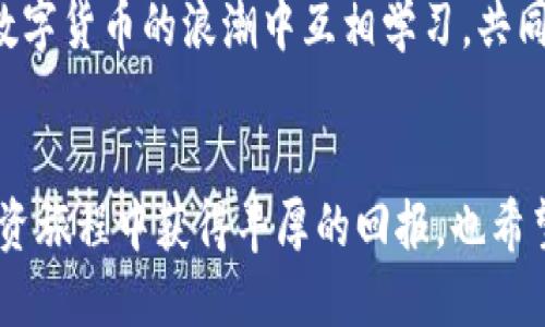 zhoubi比特派里的usdt怎么转出去？/zhoubi  
比特派, USDT, 转出, 加密货币, 数字钱包/guanjianci  

什么是比特派？  
比特派（BitPie）是一种数字资产钱包，适用于各种加密货币的存储和管理。它的界面友好，操作简单，吸引了不少用户来这里存放他们的数字货币，尤其是USDT，因为USDT是一种广受欢迎的稳定币。稳定币的特点是与法币挂钩，价值相对稳定，因此成为了很多交易者和投资者的首选。  

为何要转出USDT？  
或许你恰好有一些USDT存放在比特派钱包里，但考虑到各种原因，你可能想要转出这些资金。有些人希望通过比特派将USDT转到其他交易平台，以便进行更好的交易，有些人则是想兑现为法币，更方便日常使用。不管出于什么原因，掌握正确的转出步骤都是非常重要的。  

转出USDT的步骤解析  
下面，我们将为你详细讲解如何在比特派钱包中转出USDT。该过程相对简单，但也需要你认真对待，确保每一步都顺利进行。  

h4第一步：打开比特派钱包/h4  
首先，你需要在你的手机或电脑上打开比特派钱包。如果你还没有安装比特派，记得先去应用商店或官网下载并安装。  

h4第二步：登录账户/h4  
在登录界面输入你的账号和密码，成功进入后，你就能看到你的账户余额和所有资产。在资产列表中找到USDT，点击进入。  

h4第三步：选择转出功能/h4  
在USDT资产页面，你会看到一个“转出”或“提现”的选项，点击它。  

h4第四步：填写转出信息/h4  
这一环节非常重要。你需要填写接收方的地址和转账金额。请确保接收地址是准确无误的，因为一旦转账，资金很难追回。为了安全起见，建议你再次确认地址。当然，如果你是转账到其他平台的USDT钱包，记得查看平台支持的USDT地址格式，以免出现不必要的麻烦。  

h4第五步：确认转账/h4  
在确认页面，系统会要求你再次检查输入的地址和金额。确认无误后，你可以点击“确认”进行转出。  

h4第六步：验证信息/h4  
为了增加安全性，很多数字钱包在进行交易时都会要求用户进行身份验证。你可能需要输入手机验证码或者使用其他方法进行二次验证。  

h4第七步：等待交易完成/h4  
提交请求后，通常交易会在几分钟内完成，但有时根据网络情况可能会有延迟。你可以在比特派钱包的交易记录中查看该笔交易的状态。  

注意事项  
在转出USDT之前，有几个小细节需要重视，如果不注意这些细节，可能会导致资金的损失。  

h4确认地址的准确性/h4  
这是最基本也是最重要的一步。确保接收方的地址准确无误，确认无误后再进行转出。对于每一个用户来说，错误的地址可能导致资产的不可恢复，务必谨慎。  

h4了解转账手续费/h4  
转账过程通常会产生一定的手续费，务必事先了解清楚，避免资金的意外损失。不同平台和交易方式可能会收取不同的费用，所以提前知道相关费用是明智的选择。  

h4稳定的网络环境/h4  
在进行转账操作时，确保你有比较稳定的网络连接，避免由于网络不稳定导致转账失败或中断。  

总结  
总的来说，转出比特派里的USDT其实并不复杂，按照上述步骤进行，通常就能顺利完成。同时，了解转账的相关注意事项也是保障资金安全的重要环节。在进行转账之前，一定要提前做好功课，对整个流程有一个清晰的认识，为自己的资金安全多加一层保护。  

如果你还有其他关于比特派或USDT的问题，欢迎留言讨论，大家一起交流。无论是新手还是有经验的用户，大家都可以在这个数字货币的浪潮中互相学习，共同成长！  

后记  
数字货币的世界变化快速，时刻保持对新技术和新趋势的敏感，才能在这个领域立于不败之地。希望大家都能在加密货币的投资旅程中获得丰厚的回报，也希望各位能够熟练掌握各种操作，避免不必要的损失。  