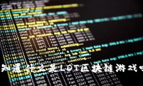 你知道什么是LDT区块链游戏吗？