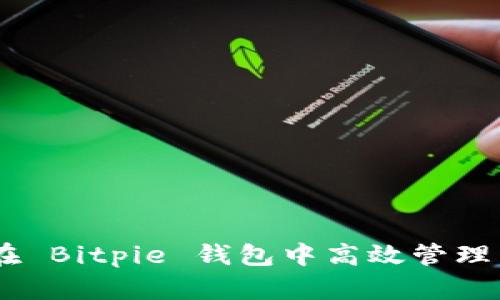如何在 Bitpie 钱包中高效管理 TRX？