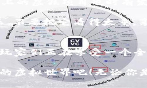   英雄世界区块链游戏：你准备好了吗？ / 

 guanjianci 区块链, 游戏, 英雄, 元宇宙, NFT /guanjianci 

什么是英雄世界区块链游戏？
在网络游戏的世界中，区块链技术正逐渐崭露头角，而“英雄世界区块链游戏”正是这种新兴趋势的典型代表。这类游戏结合了区块链的去中心化特性和游戏的互动性，给玩家提供了前所未有的体验。作为玩家，你不仅仅是在屏幕前与虚拟角色互动，更是成为了这个生态圈的一部分，拥有了更多的权利。

玩法如何吸引玩家？
那么，英雄世界区块链游戏究竟是怎么玩的呢？首先，它的核心机制往往基于**区块链**技术，这意味着游戏中的每一个角色、道具乃至游戏成就都可以被记录在一个不可篡改的虚拟账本上。这种透明性使得每一位玩家对游戏的公正性产生了信任。

我们来设想一下，你在游戏中获得了一把稀有武器，这把武器不仅仅是数字资产，更是一个独特的**NFT**（非同质化代币）。它在你的钱包中真实存在，可以交易、升级，甚至在将来的游戏中继续使用。这种完全拥有的感觉，毫无疑问会让大多数玩家感到兴奋。

区块链技术给游戏带来的变革
区块链技术的引入，对游戏生态产生了深远的影响。首先，玩家不再是**游戏**公司的“消费者”，而是生态系统中的“建设者”。你可以通过参与游戏、完成任务、交易道具等方式来赚取收益，这种经济模型使得游戏变得更加可持续。

许多人会问，参与这样的游戏真的能赚钱吗？答案是——是的！在英雄世界中，你可以通过多种方式获得收益，比如出售自己拥有的稀有道具，或者参加官方举办的竞赛来获取奖励。这种模式给游戏增添了一个全新的层面，让玩家在乐趣中也能享受经济收益。

社区意识与互动性
除了玩法本身，英雄世界区块链游戏通常都有着活跃的社区。作为玩家，你不仅仅是在玩游戏，也是共同体的一员。很多时候，游戏的设计和更新都会考虑到玩家的反馈，开发者也会定期在社区中进行交流。这种互动性让玩家感受到自己真正参与到了这个虚拟世界的建设中，你的声音、你的建议都可能直接影响到游戏的未来。

未来的英雄世界如何发展？
展望未来，英雄世界区块链游戏有着广阔的发展潜力。随着技术的进步，区块链的应用范围将不断扩大，游戏玩法也会变得更加多样化和复杂化。也许将来，游戏中的角色会与现实生活中的社交平台相连接，让玩家的虚拟身份能够轻松地转化为现实中的社交成就。

此外，元宇宙（Metaverse）的崛起也将为英雄世界游戏带来新的机遇。想象一下，你的游戏角色与其他玩家的角色在一个巨大的虚拟空间中互动，进行任务、参加聚会，甚至只是闲聊，这将是多么令人期待的场景！

如何入门英雄世界区块链游戏？
如果你对英雄世界区块链游戏感兴趣，想要踏上这条道路，那就需要了解几个基本的入门步骤。首先，你需要创建一个**区块链**钱包，这个钱包将帮助你管理自己的数字资产。市面上有许多钱包选择，选择信誉良好的平台是一项明智的决定。

接下来，了解一下游戏所需的基本资产。有些游戏需要你购买特定的NFT或者游戏币，可以通过平台或者在二级市场来进行交易。然后，你就可以注册并开始游戏了。在进入游戏后，尽量多参与任务和活动，这不仅可以提升你的游戏经验，还有机会获得奖励。

潜在的挑战与风险
当然，英雄世界区块链游戏并不是没有挑战。作为新兴领域，很多玩家在入门时可能会面临技术上的难题，比如钱包操作不熟练、交易延迟等。此外，市场上的虚假项目也时有发生，因此保持警惕非常重要。

而且，虽然这些游戏提供了赚钱的机会，但并非所有玩家都能如愿以偿。因此，在投资前，建议做好充分的研究，并量入为出。当然，游戏的核心仍然是娱乐，不要把它看得太重，享受游戏过程中的乐趣，才是最重要的。

总结与展望
英雄世界区块链游戏正以其独特的魅力吸引用户的关注，从根本上改变了人们对游戏的理解。无论是通过去中心化的公平性，还是通过与社区的互动，玩家们正在享受一个全新的游戏体验。

尽管前方可能有诸多挑战，但随着技术的不断进步和市场的逐步成熟，英雄世界区块链游戏的未来无疑是光明的。现在就准备好，踏入这个充满可能性的虚拟世界吧！无论你是游戏高手，还是刚刚入门的新手，这里都有属于你的精彩。