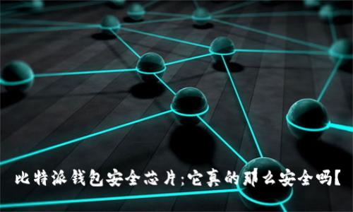 比特派钱包安全芯片：它真的那么安全吗？