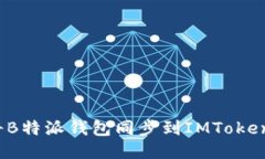 如何将B特派钱包同步到IMToken钱包？