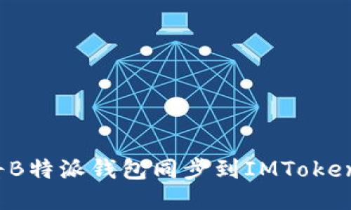 如何将B特派钱包同步到IMToken钱包？