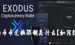 比特派钱包的币币兑换限制是什么？如何绕过这